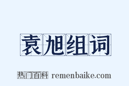 袁旭组词是什么意思的图片